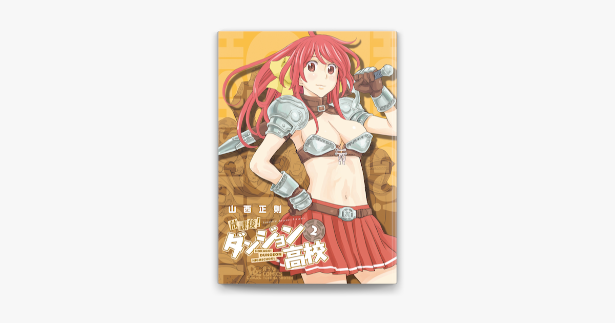 放課後 ダンジョン高校 2 On Apple Books