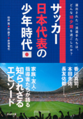 サッカー日本代表の少年時代 - 伯井寛, 巴康子 & 赤澤竜也