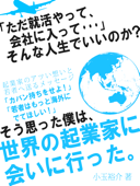 「ただ就活やって、会社に入って…」そんな人生でいいのか?そう思った僕は、世界の起業家に会いに行った。 - 小玉裕介