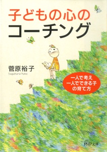 子どもの心のコーチング Book Cover
