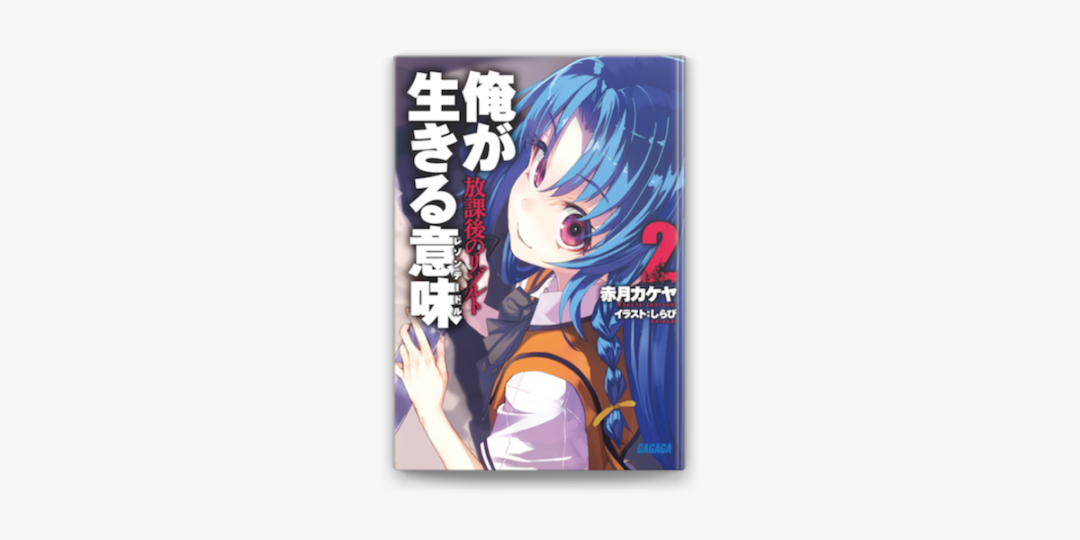 俺が生きる意味2 放課後のリゾルト On Apple Books