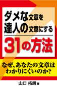 ダメな文章を達人の文章にする31の方法(横組版) - 山口拓朗