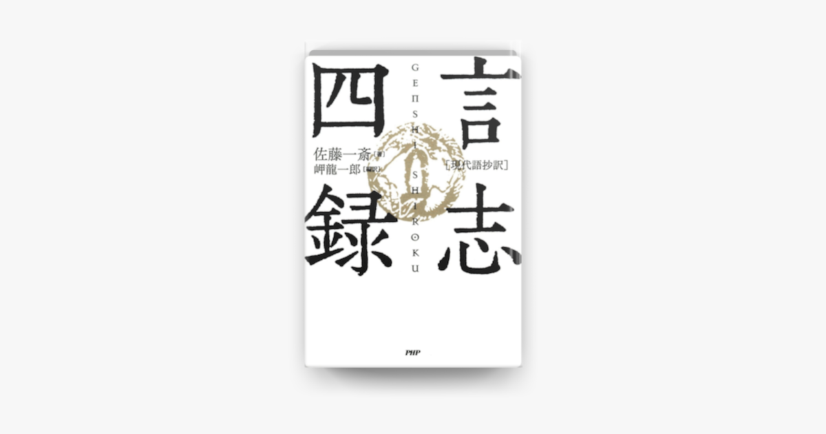 Apple Booksで 現代語抄訳 言志四録を読む