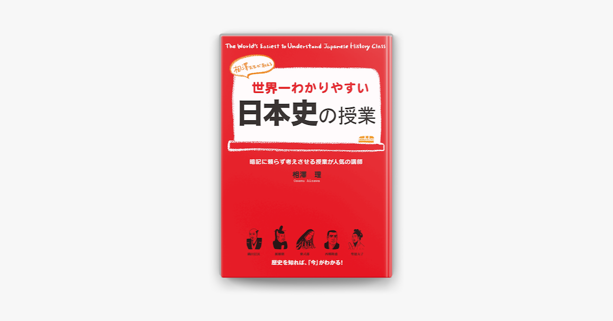 Apple Booksで世界一わかりやすい日本史の授業を読む