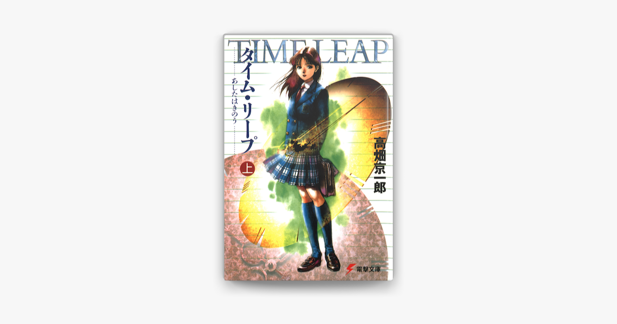 タイム リープ 上 あしたはきのう On Apple Books