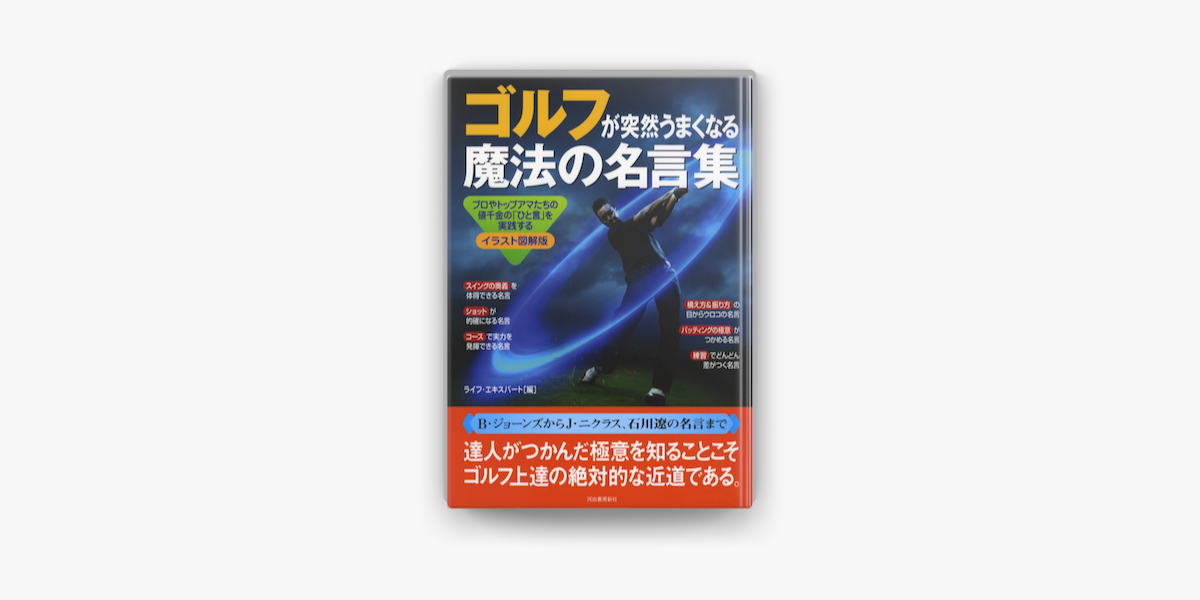 Apple Booksでゴルフが突然うまくなる魔法の名言集を読む