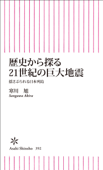 歴史から探る21世紀の巨大地震 - 寒川旭