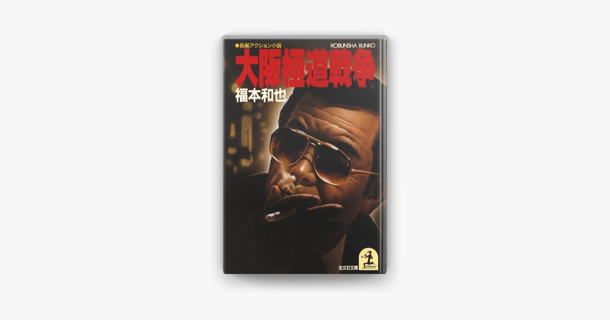 大阪極道戦争 On Apple Books