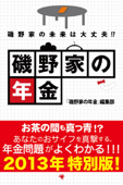 磯野家の年金 - 「磯野家の年金」編集部