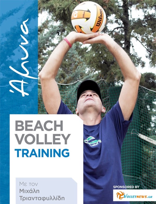 Beach Volley Training - ΑΜΥΝΑ