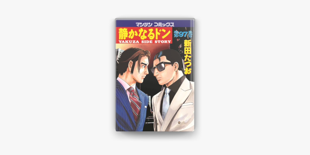 Apple Booksで静かなるドン 97 を読む