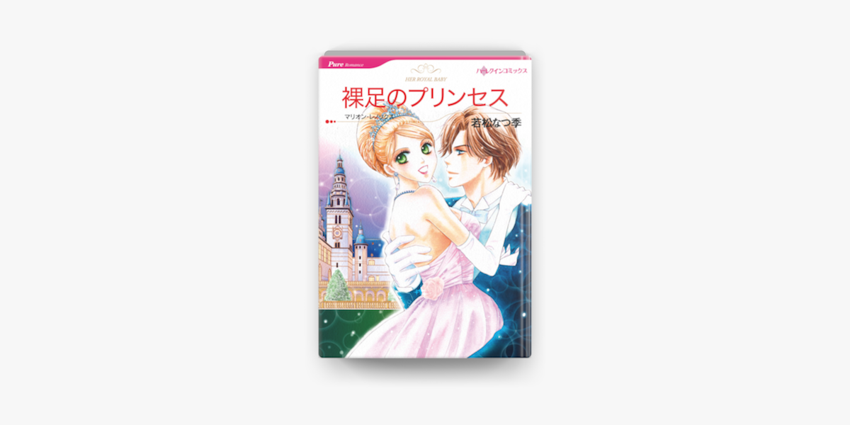 裸足のプリンセス On Apple Books