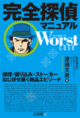 完全探偵マニュアル Worst case -推理・張り込み・ストーカー ねじ伏せ暴く絶品エピソード - 渡邉文男