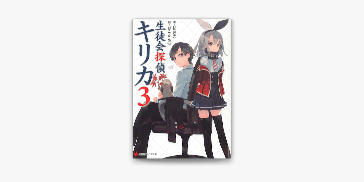 生徒会探偵キリカ3 On Apple Books