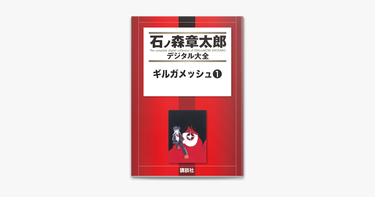 Apple Booksでギルガメッシュ 1 を読む