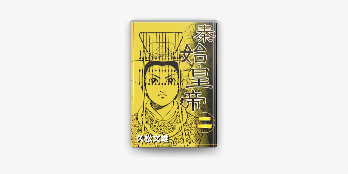 秦始皇帝 2 On Apple Books