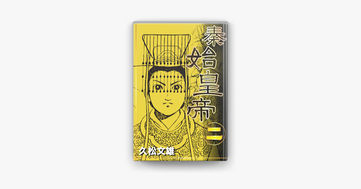 秦始皇帝 2 On Apple Books