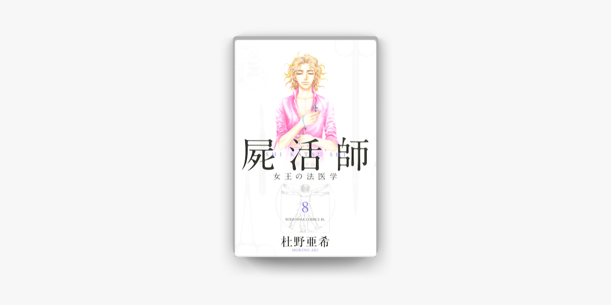 Apple Booksで屍活師 女王の法医学 08 を読む