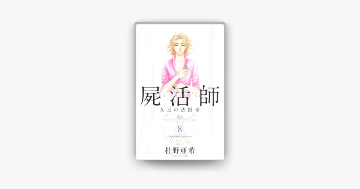 Apple Booksで屍活師 女王の法医学 08 を読む