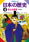 日本の歴史4 栄える貴族 - 樋口清之 & 大倉元則
