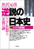 井沢元彦 - 逆説の日本史4 中世鳴動編/ケガレ思想と差別の謎 アートワーク