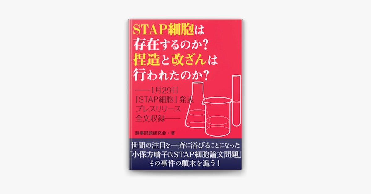 Stap細胞は存在するのか 捏造と改ざんは行なわれたのか 1月29日 Stap細胞 発表プレスリリース全文収録 On Apple Books