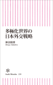 多極化世界の日本外交戦略 - 神余隆博