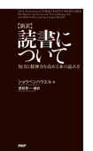 [新訳]読書について - ショウペンハウエル & 渡部昇一