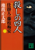 殺しの四人 仕掛人・藤枝梅安(一) - 池波正太郎