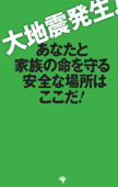 大地震発生! あなたと家族の命を守る安全な場所はここだ! - 和田隆昌