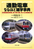 通勤電車なるほど雑学事典 - 川島令三