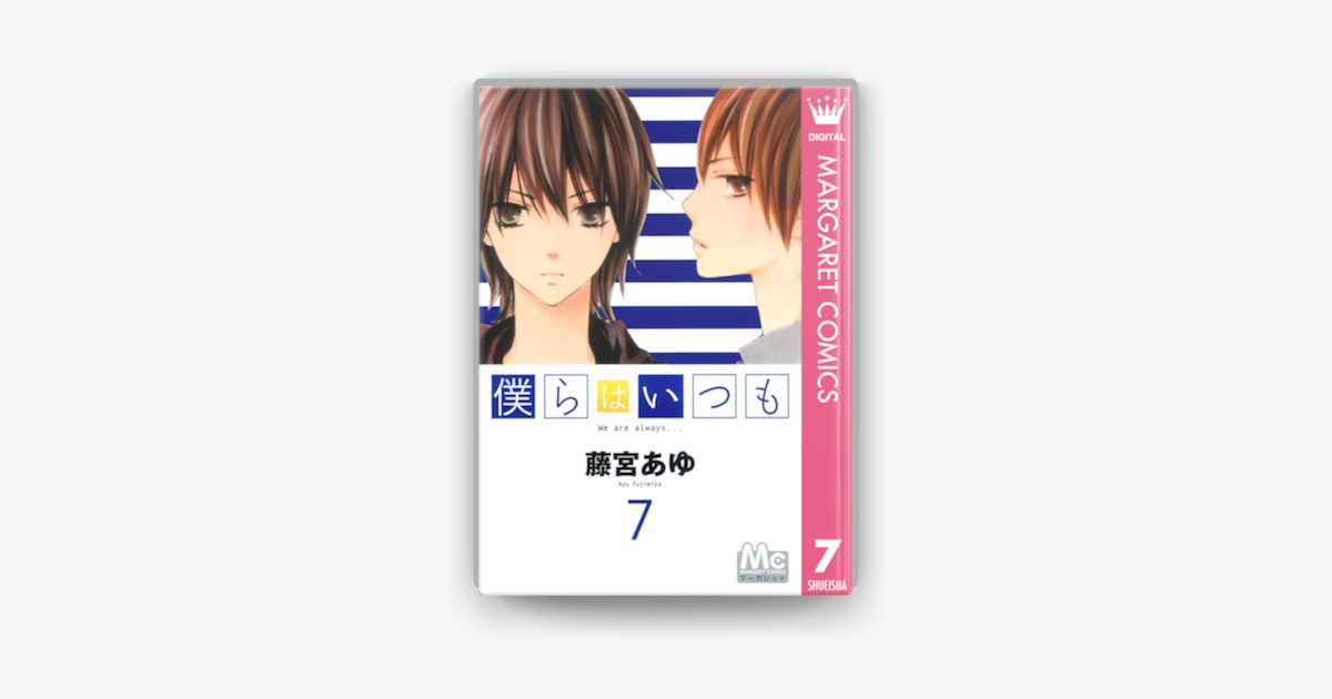 僕らはいつも 7 On Apple Books