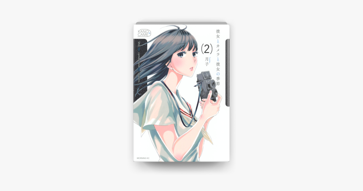 彼女とカメラと彼女の季節 2 On Apple Books