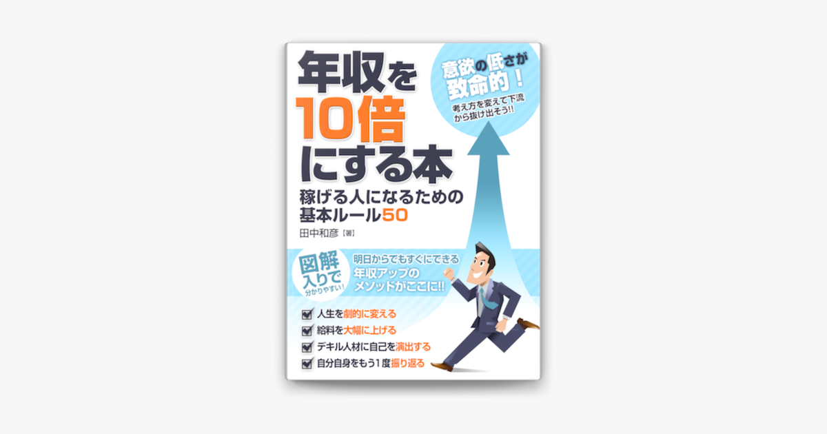 Apple Booksで年収を10倍にする本 稼げる人になるための基本ルール50を読む