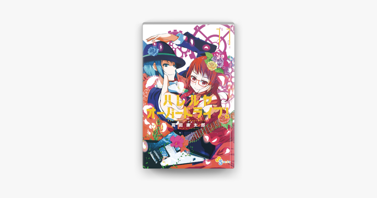 ハレルヤオーバードライブ 11 On Apple Books