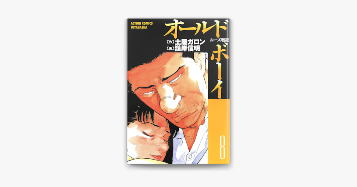 オールド ボーイ8 On Apple Books