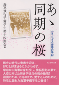 あゝ同期の桜―かえらざる青春の手記 Book Cover