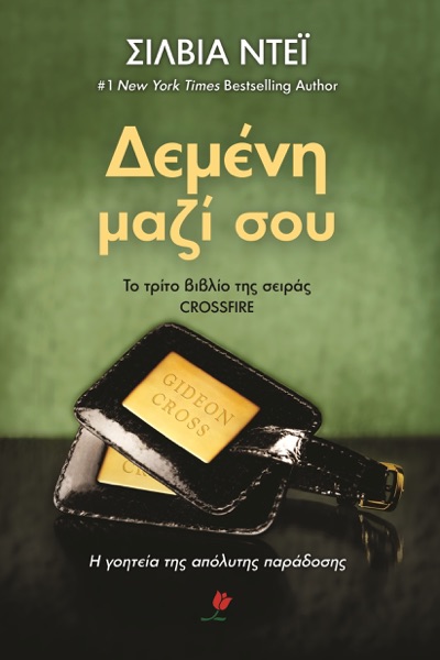 Δεμένη Μαζί Σου