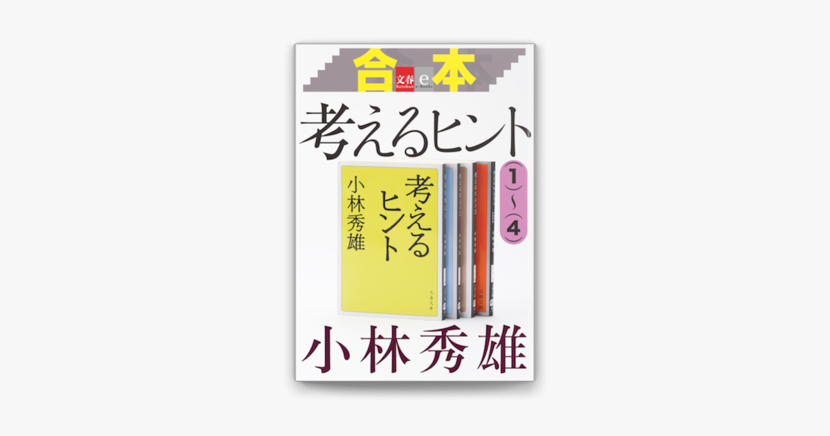 Apple Booksで合本 考えるヒント 1 4 文春e Books を読む