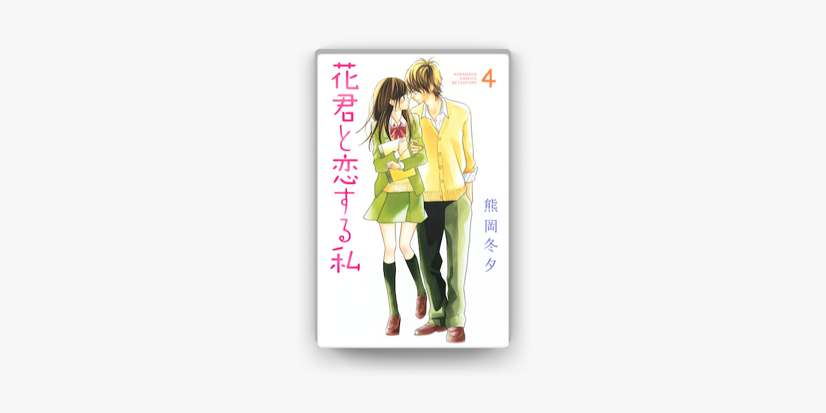 花君と恋する私 04 On Apple Books