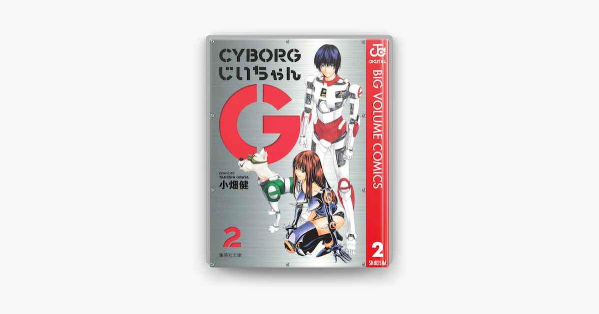 Cyborgじいちゃんg 2 On Apple Books