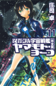 それゆけ! 宇宙戦艦ヤマモト・ヨーコ[完全版] 11 - 庄司卓