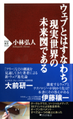 ウェブとはすなわち現実世界の未来図である - 小林弘人