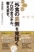 「外食の裏側」を見抜くプロの全スキル、教えます。 - 河岸宏和