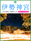 伊勢神宮 これで安心!参拝ブック 別宮と125社巡礼編 - 崇敬倶楽部