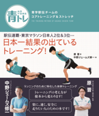 青トレ 青学駅伝チームのコアトレーニング&ストレッチ Book Cover