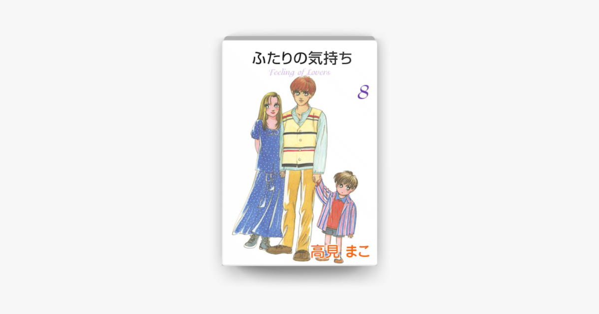 Apple Booksでふたりの気持ち 8 を読む