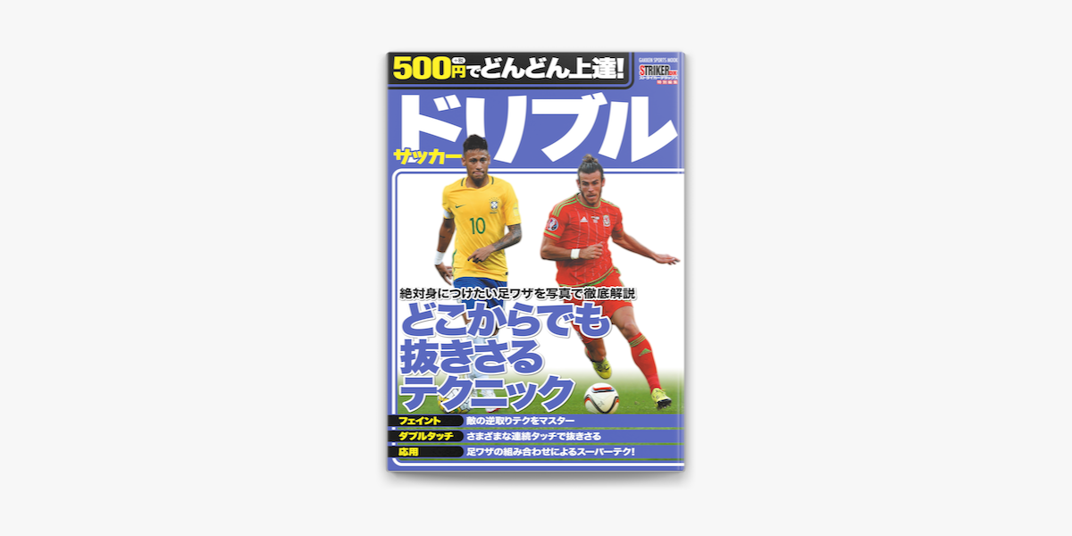 Apple Booksで500円でどんどん上達 サッカー ドリブルを読む