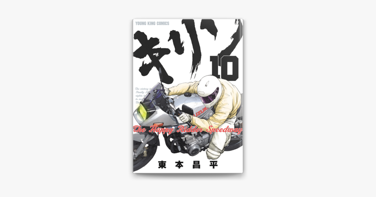 Apple Booksでキリン The Happy Ridder Speedway 10 を読む Apple Booksでキリン The Happy Ridder Speedway 10 を読む