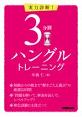 実力診断! 3分間ハングルトレーニング - 中島仁